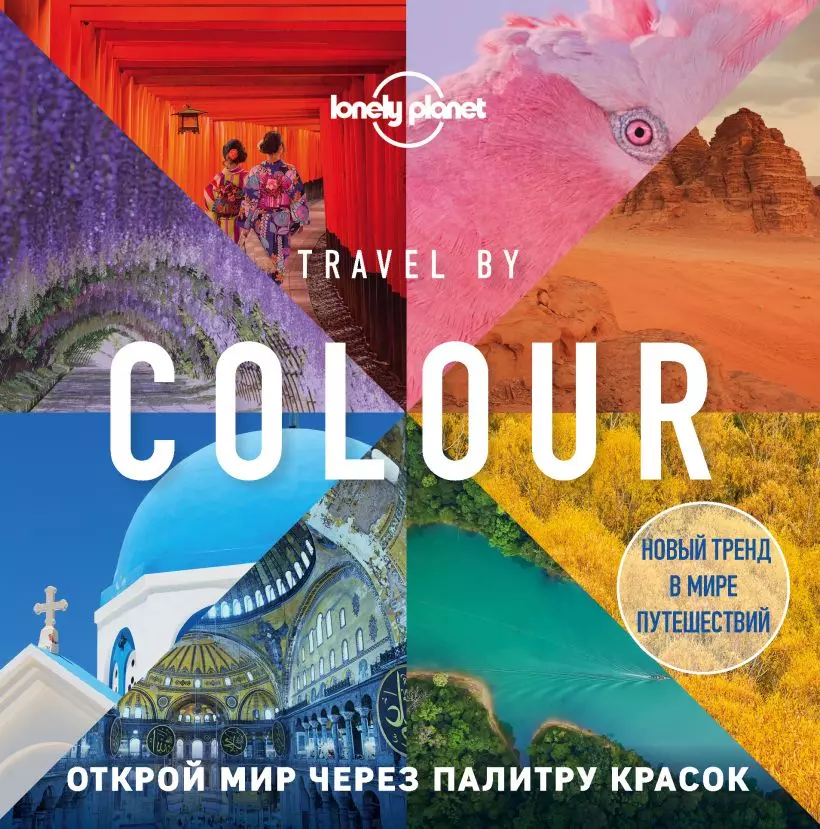  - Travel by colour / Путешествие по цвету