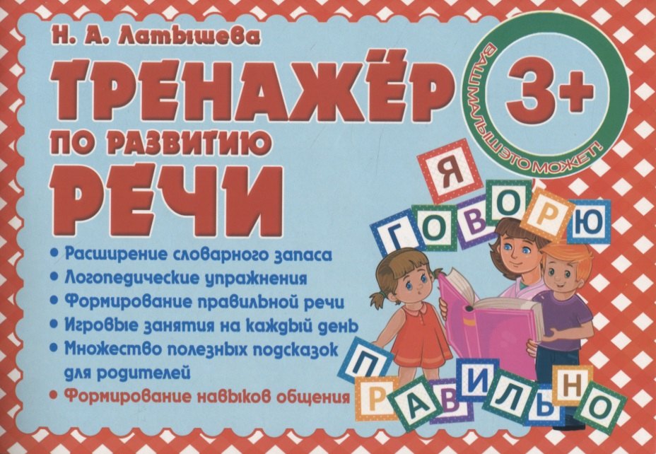 

Тренажер по развитию Речи