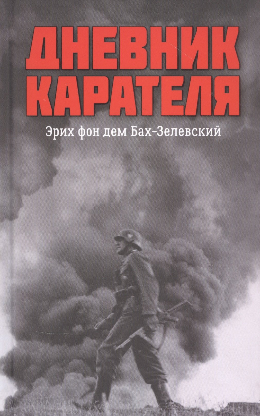 

Дневник карателя. Эрих фон дем Бах-Зелевский