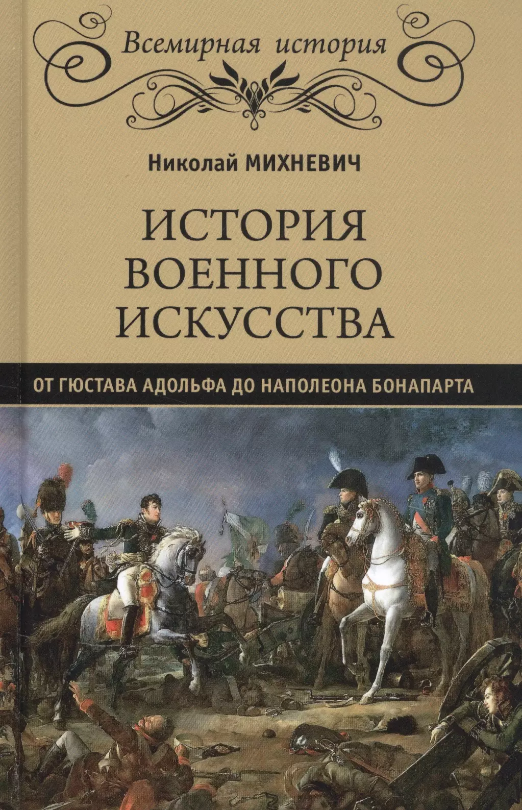 Михневич Николай Петрович - История военного искусства от Густава Адольфа до Наполеона Бонапарта