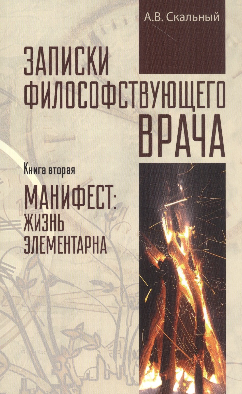 

Записки философствующего врача. Книга вторая. Манифест: жизнь элементарна