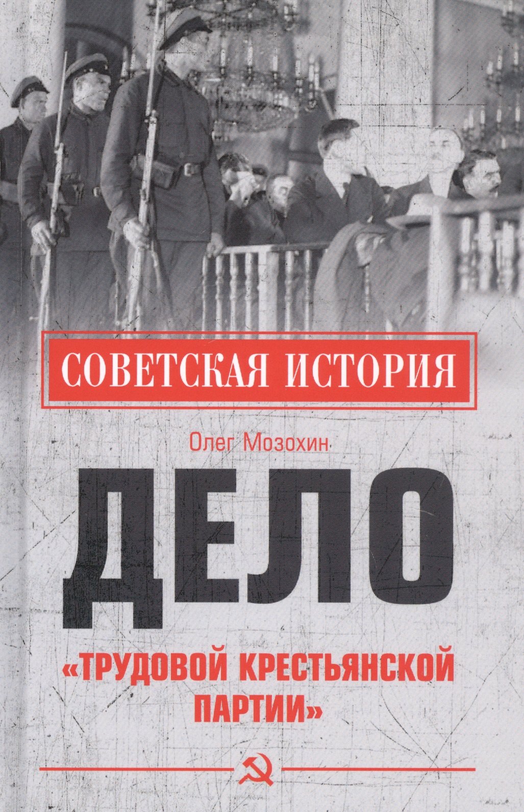 Мозохин Олег Борисович - Дело "Трудовой Крестьянской партии"