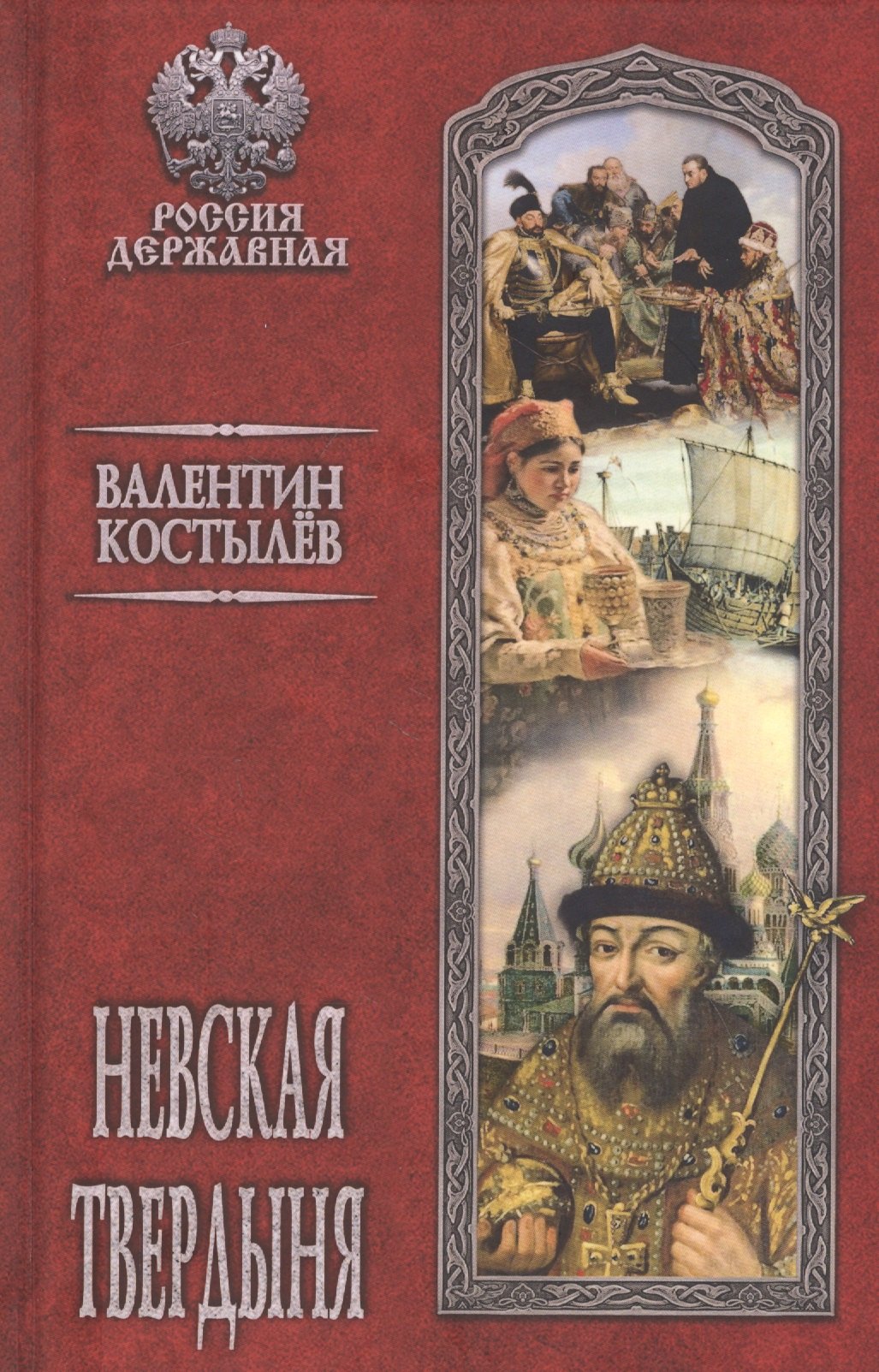 

Невская твердыня: Роман