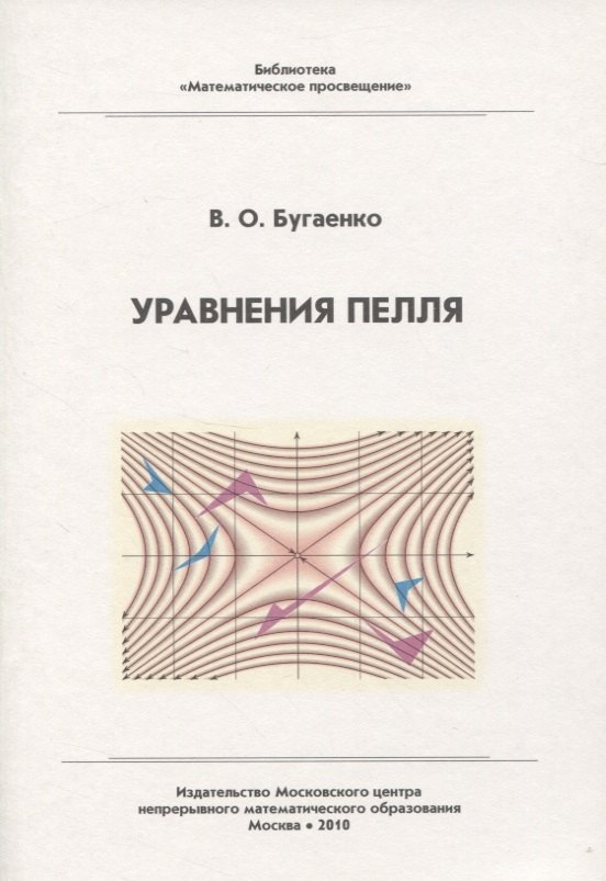 

Уравнения Пелля / 2-е изд., испр. и доп.