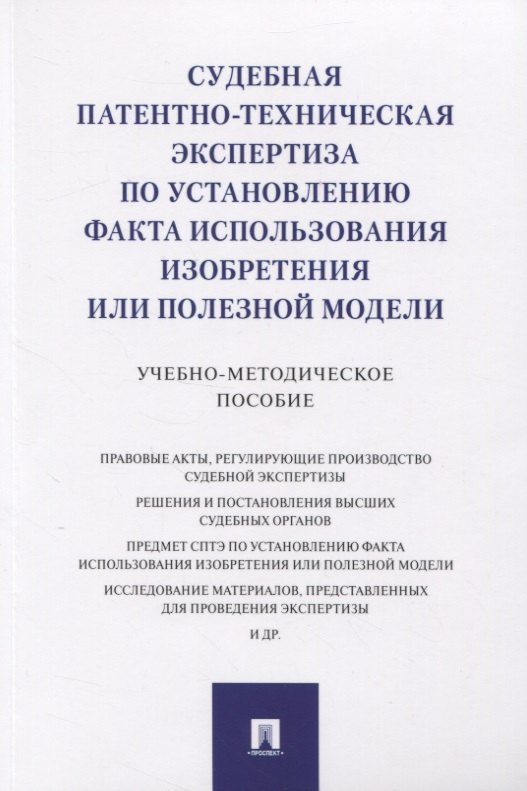 

Судебная патентно-техническая экспертиза по установлению факта использования изобретения или полезной модели. Учебно-методическое пособие