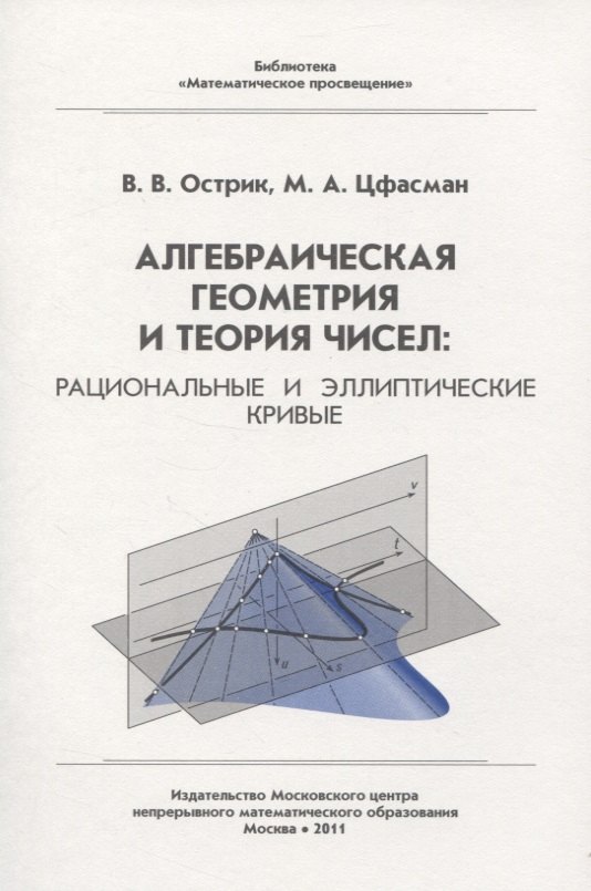 

Алгебраическая геометрия и теория чисел: рациональные и эллиптические кривые