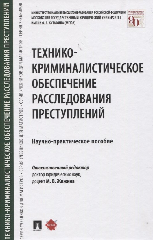 

Технико-криминалистическое обеспечение расследования преступлений. Научно-практическое пособие