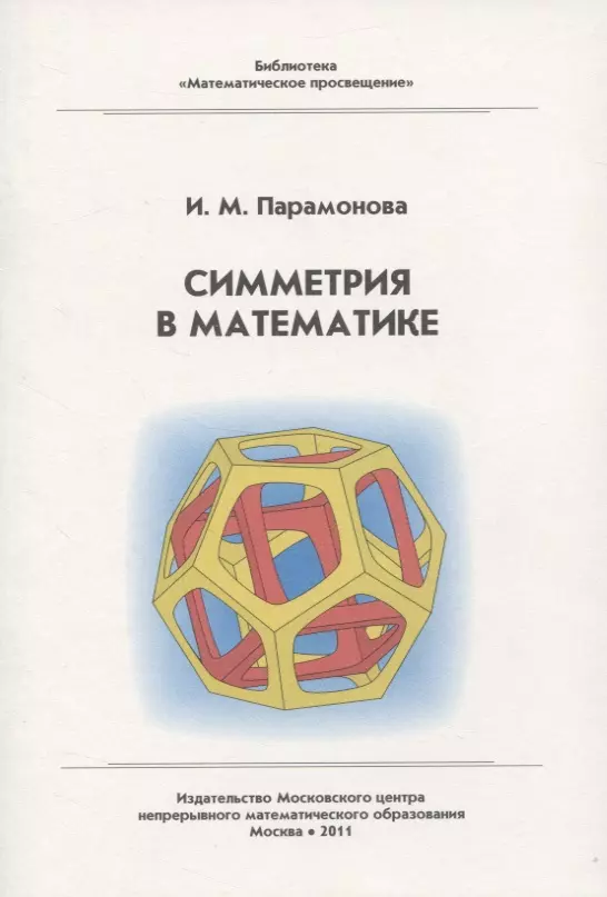 Математическая библиотека с. Симметрия книга. Библиотека математическое Просвещение. Парамонова книга.