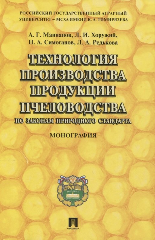 

Технология производства продукции пчеловодства по законам природного стандарта. Монография