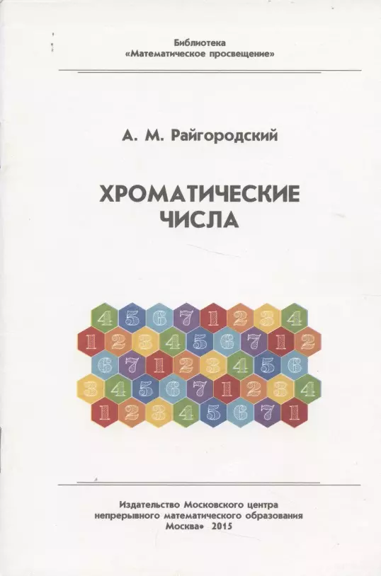 Райгородский Андрей Михайлович - Хроматические числа
