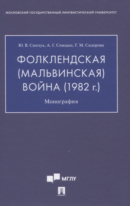 

Фолклендская (Мальвинская) война (1982 г.): Монография