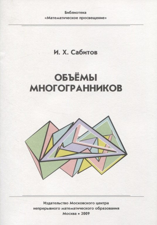 Математическая библиотека с. Библиотека математическое Просвещение. Объемный многогранник. Книга в объеме.