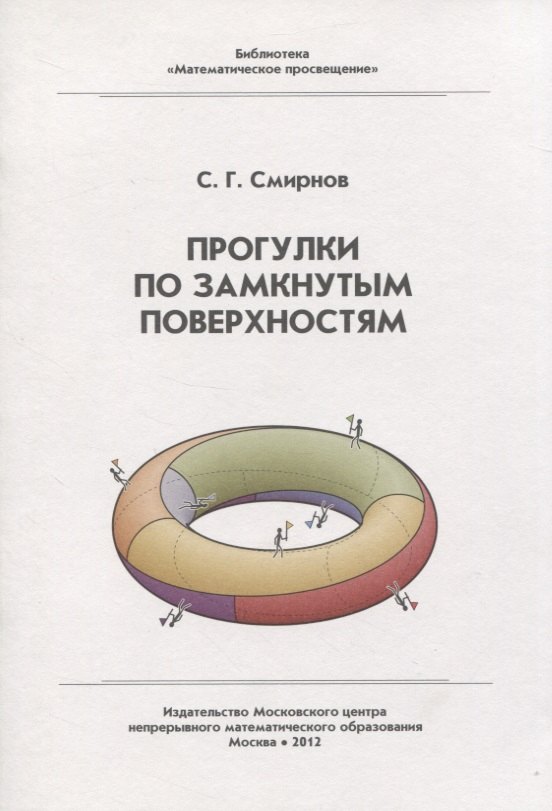 

Прогулки по замкнутым поверхностям