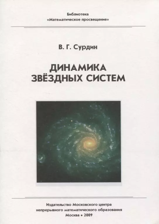 

Динамика звездных систем / 2-е изд., стер.