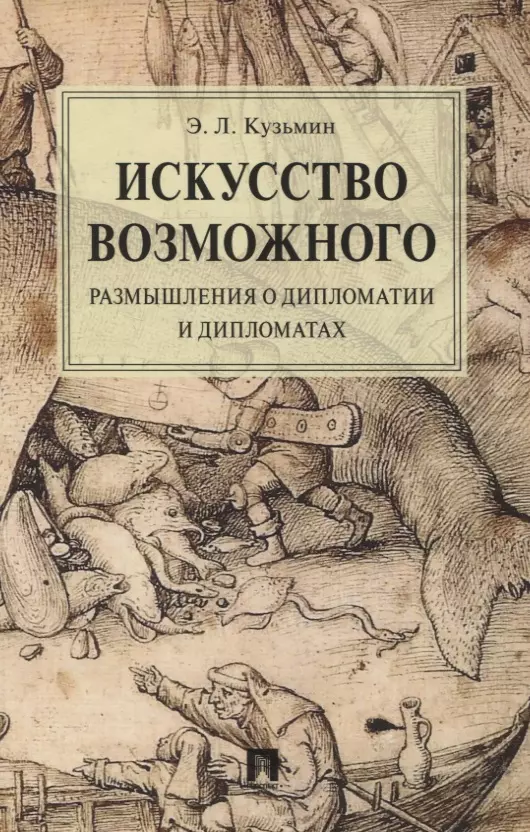 Кузьмин Эдуард Леонидович - Искусство возможного. Размышления о дипломатии и дипломатах. Монография