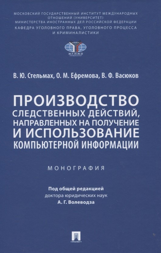 

Производство следственных действий, направленных на получение и использование компьютерной информации. Монография