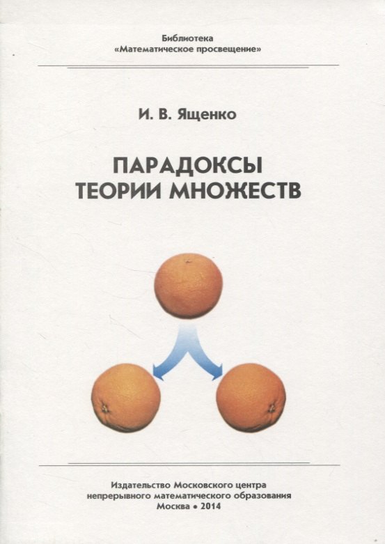 

Парадоксы теории множеств / 3-е изд. стер.