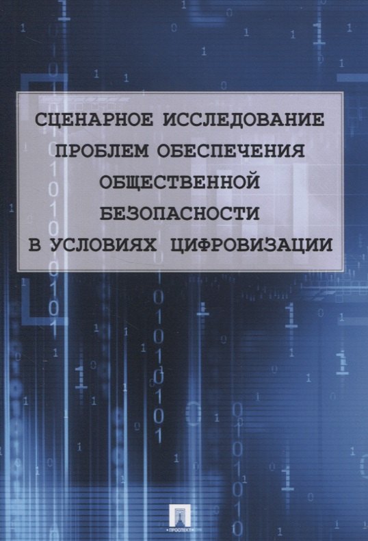  - Сценарное исследование проблем обеспечения общественной безопасности в условиях цифровизации