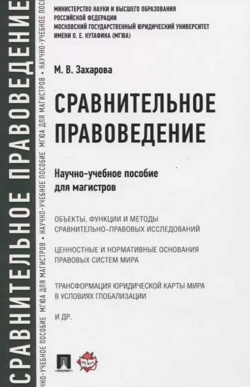 Сравнительное правоведение. Правоведение: учебное пособие. Сравнительное правоведение учебник для магистров. Михайловский сравнительное правоведение. Сравнительное правоведение (Голубева л.а., 2020).