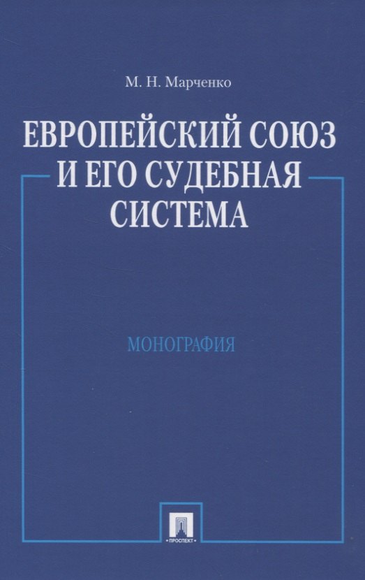 

Европейский союз и его судебная система: Монография