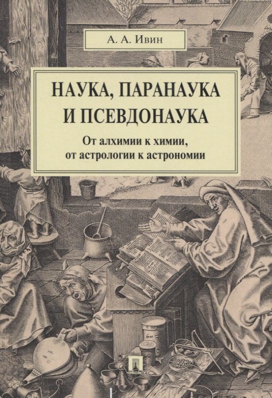 

Наука, паранаука и псевдонаука. От алхимии к химии, от астрологии к астрономии