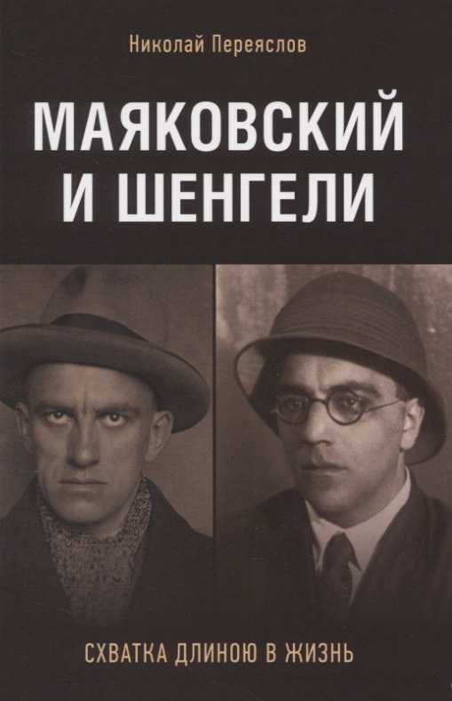 Переяслов Николай В. - Маяковский и Шенгели: схватка длиною в жизнь