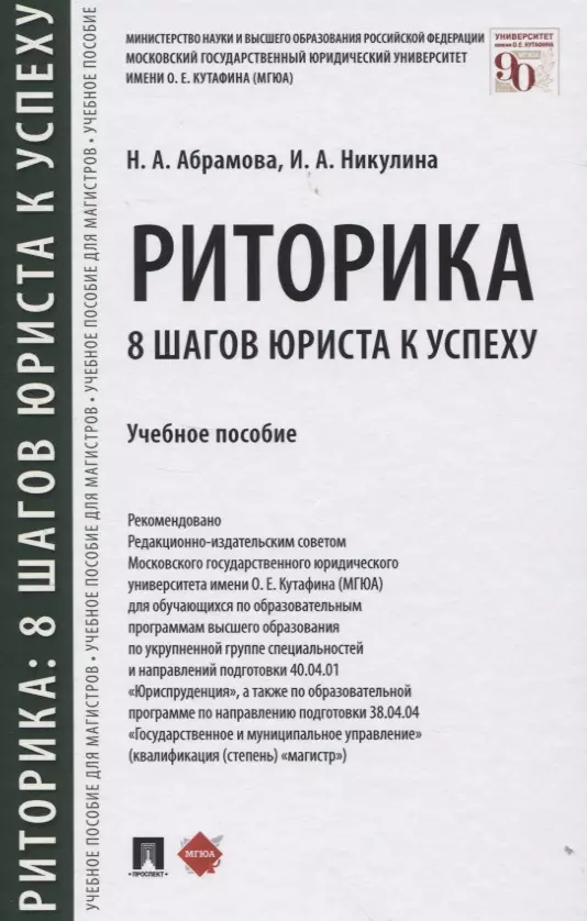 Абрамова Наталья Анатольевна - Риторика: 8 шагов юриста к успеху. Учебное пособие