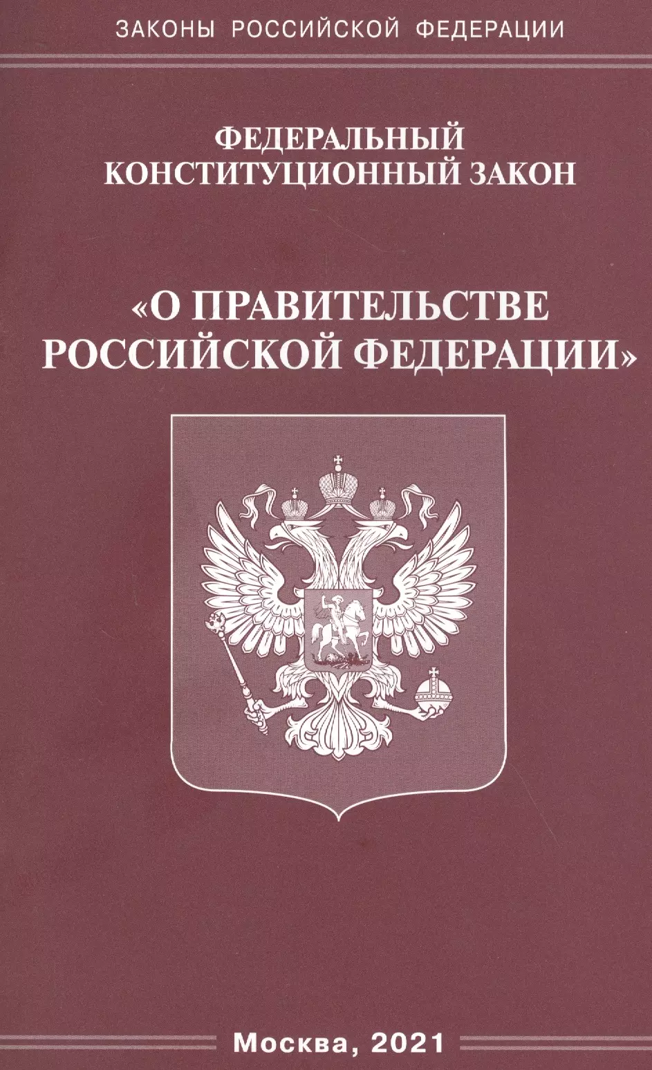  - Федеральный конституационный закон "О правительстве Российской Федерации"