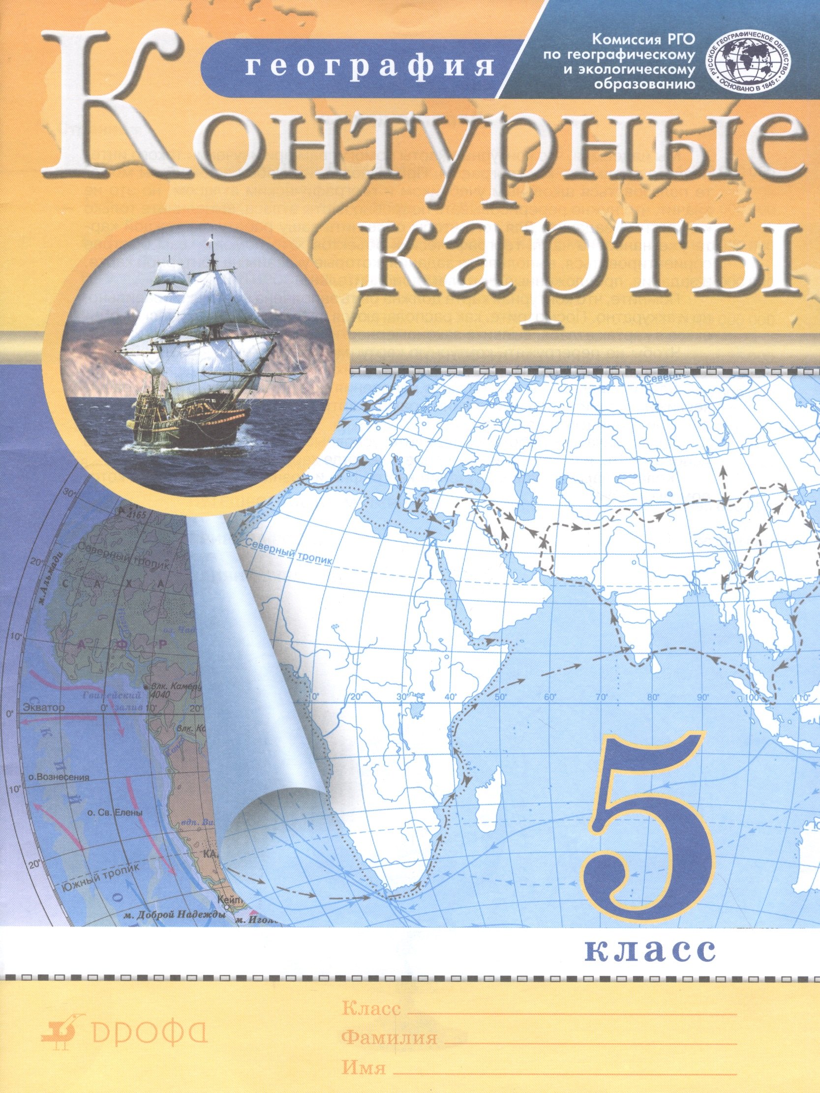 

География. 5 класс. Контурные карты