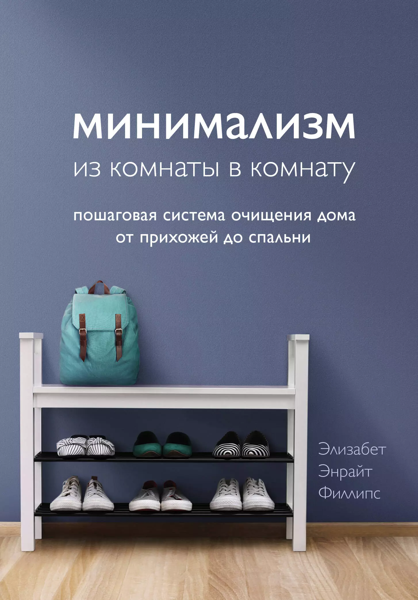 Филллипс Элизабет - Минимализм из комнаты в комнату: пошаговая система очищения дома от прихожей до спальни