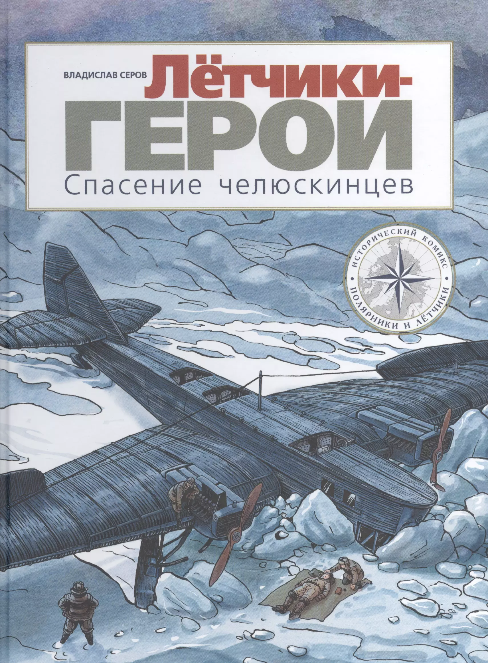 Серов Виталий - Летчики-герои. Спасение челюскинцев