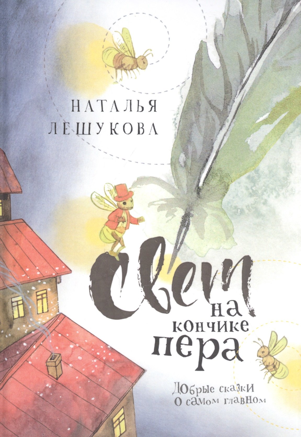 

Свет на кончике пера. Добрые сказки о самом главном