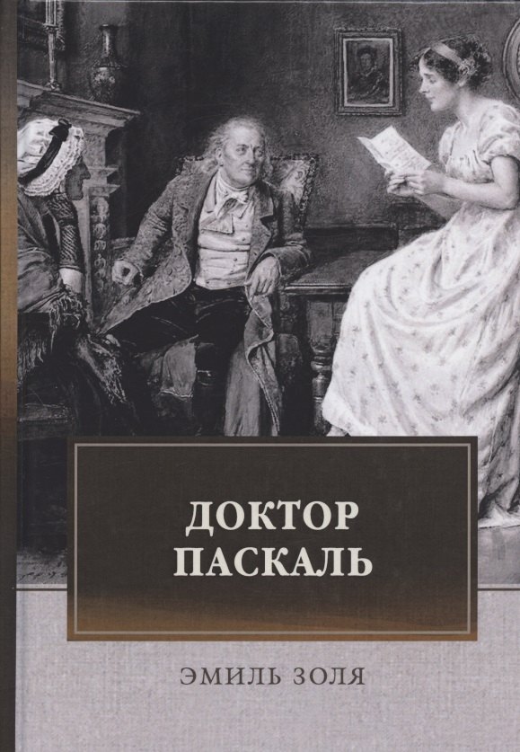 

Доктор Паскаль