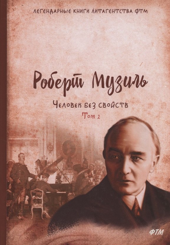 

Человек без свойств. Том второй