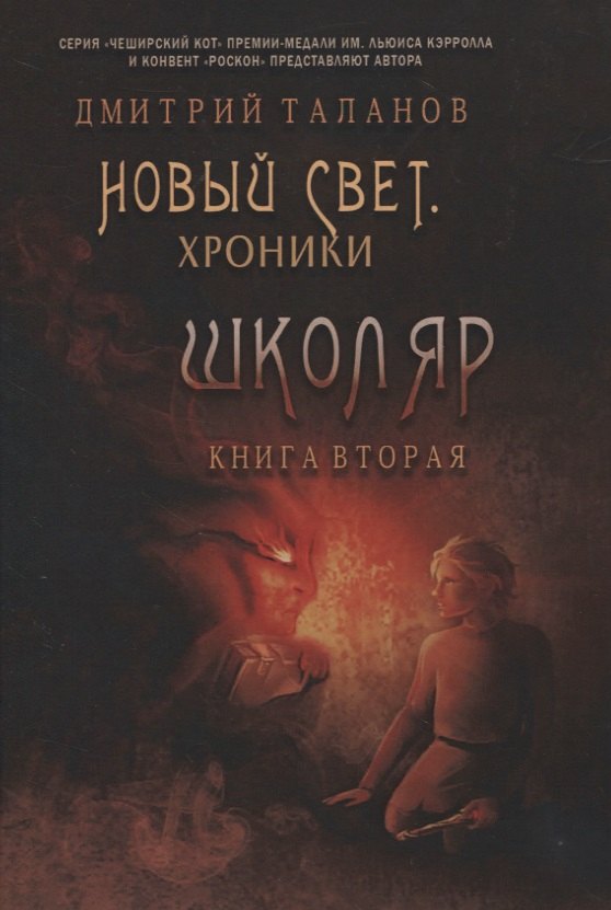 

Школяр. Из цикла "Новый свет. Хроники". Книга 2