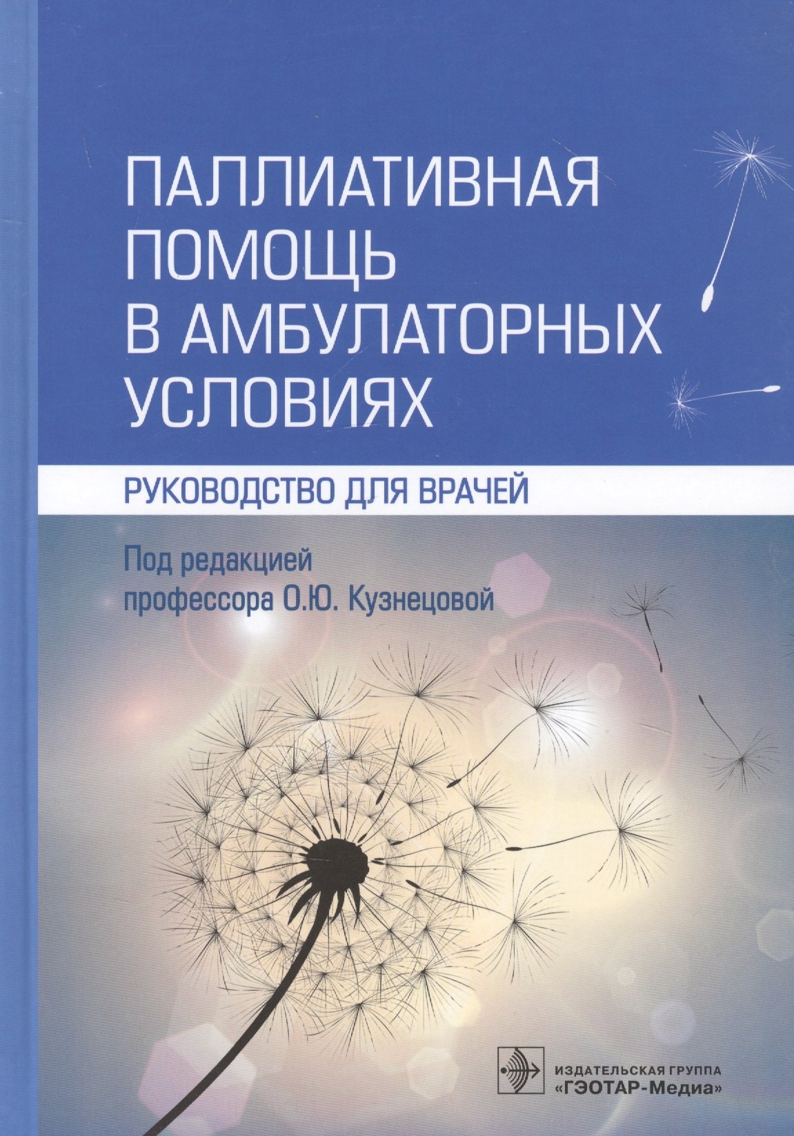 

Паллиативная помощь в амбулаторных условиях. Руководство для врачей