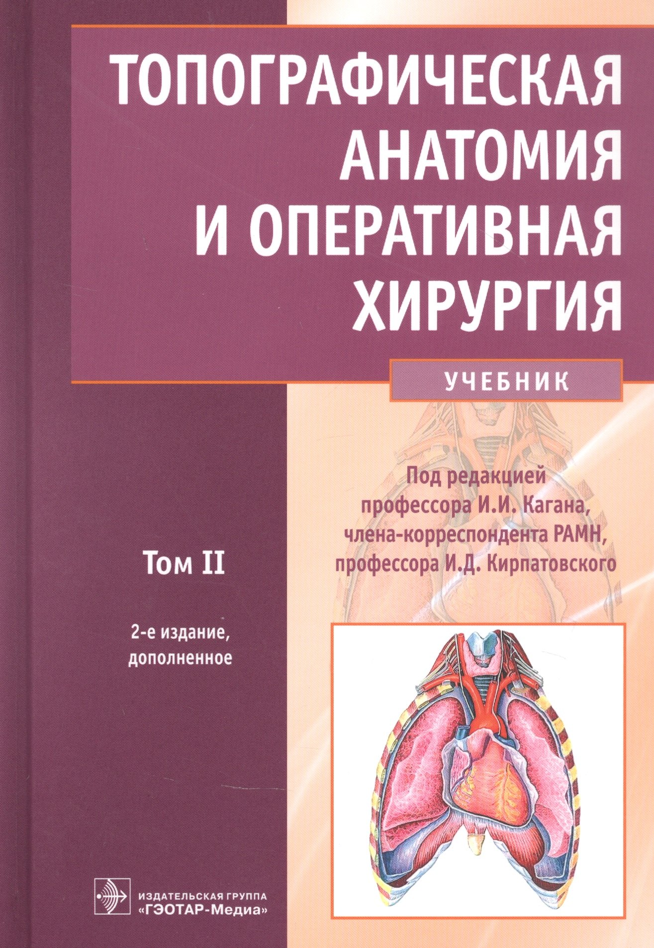 

Топографическая анатомия и оперативная хирургия: учебник. Том 2