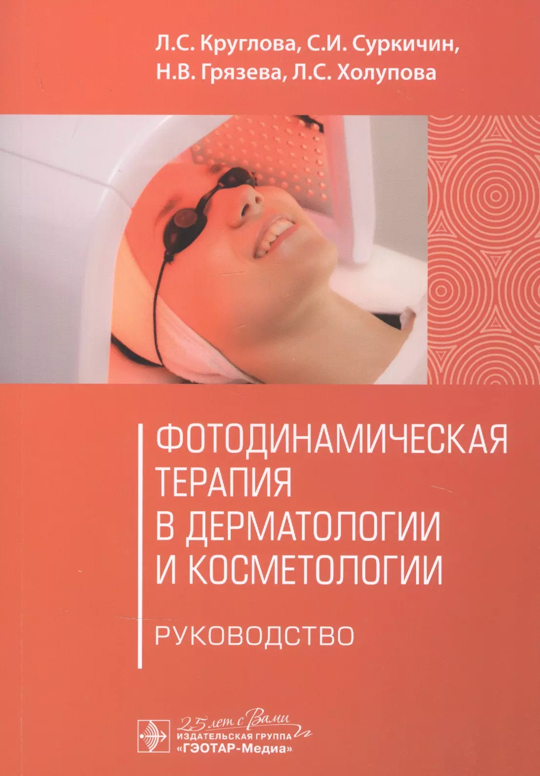 Круглова Лариса Сергеевна - Фотодинамическая терапия в дерматологии и косметологии. Руководство