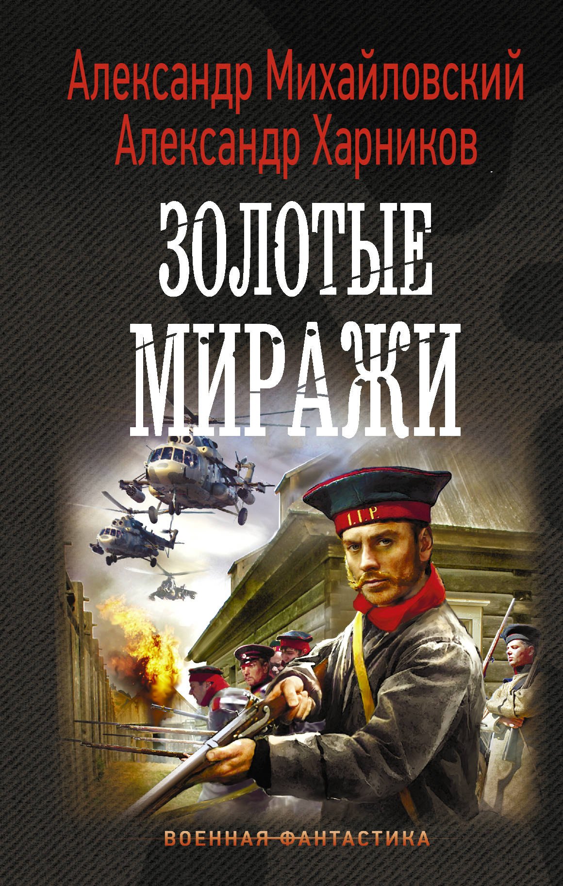 

Золотые миражи