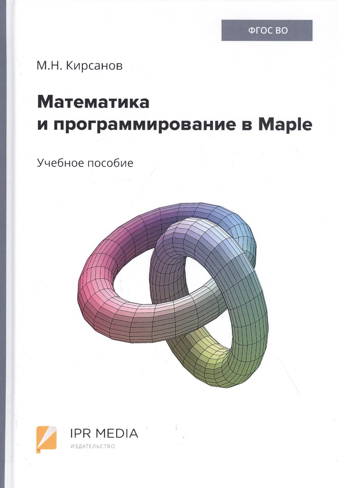 

Математика и программирование в Maple. Учебное пособие