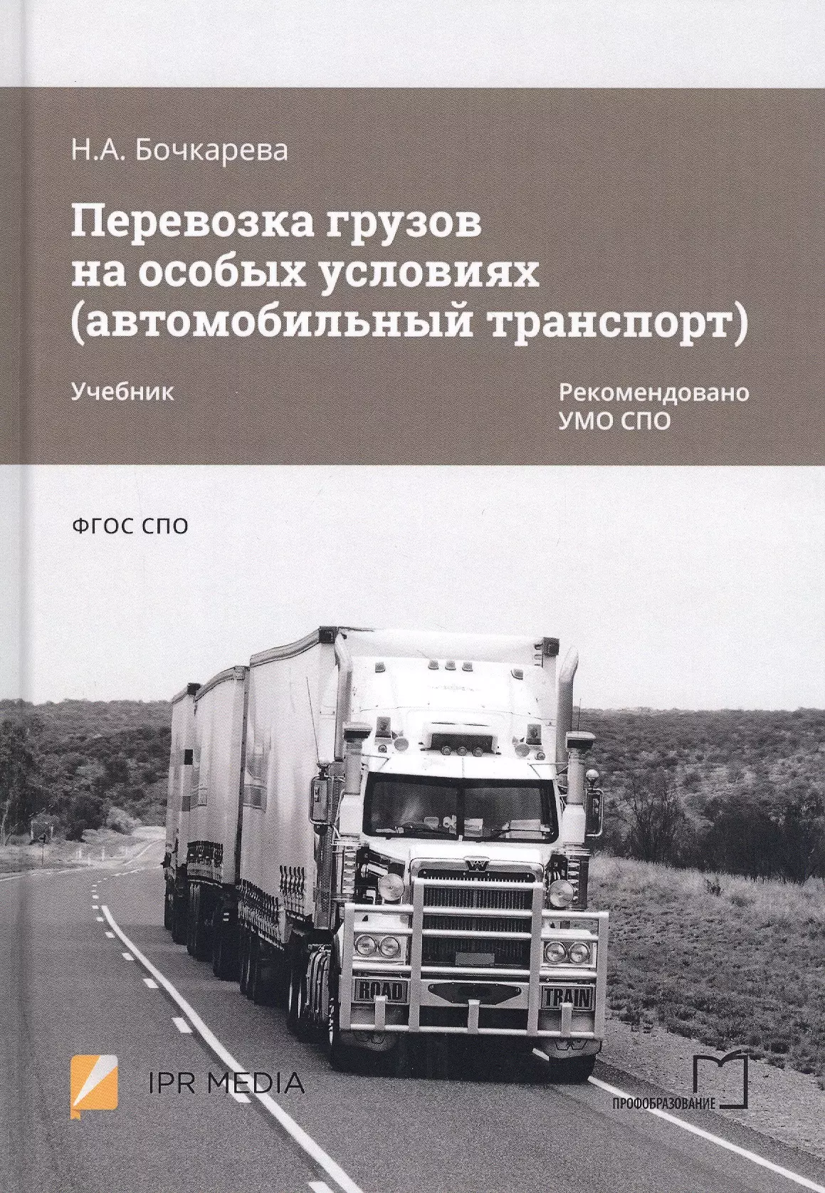 Транспорт учебники. Перевозка грузов на особых условиях учебник. Автомобильный транспорт учебник. Перевозки грузов автомобильным транспортом книга. Правила перевозок грузов автомобильным транспортом книга.