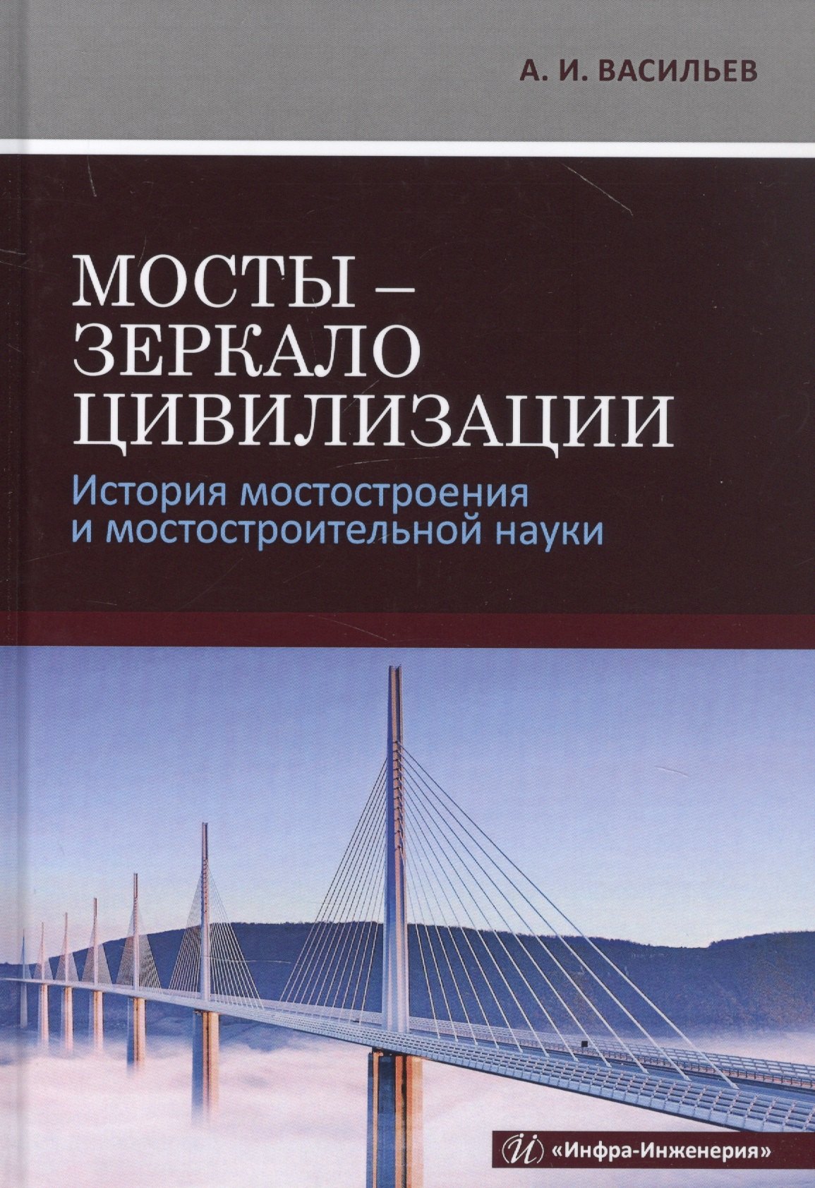 

Мосты - зеркало цивилизации. История мостостроения и мостостроительной науки