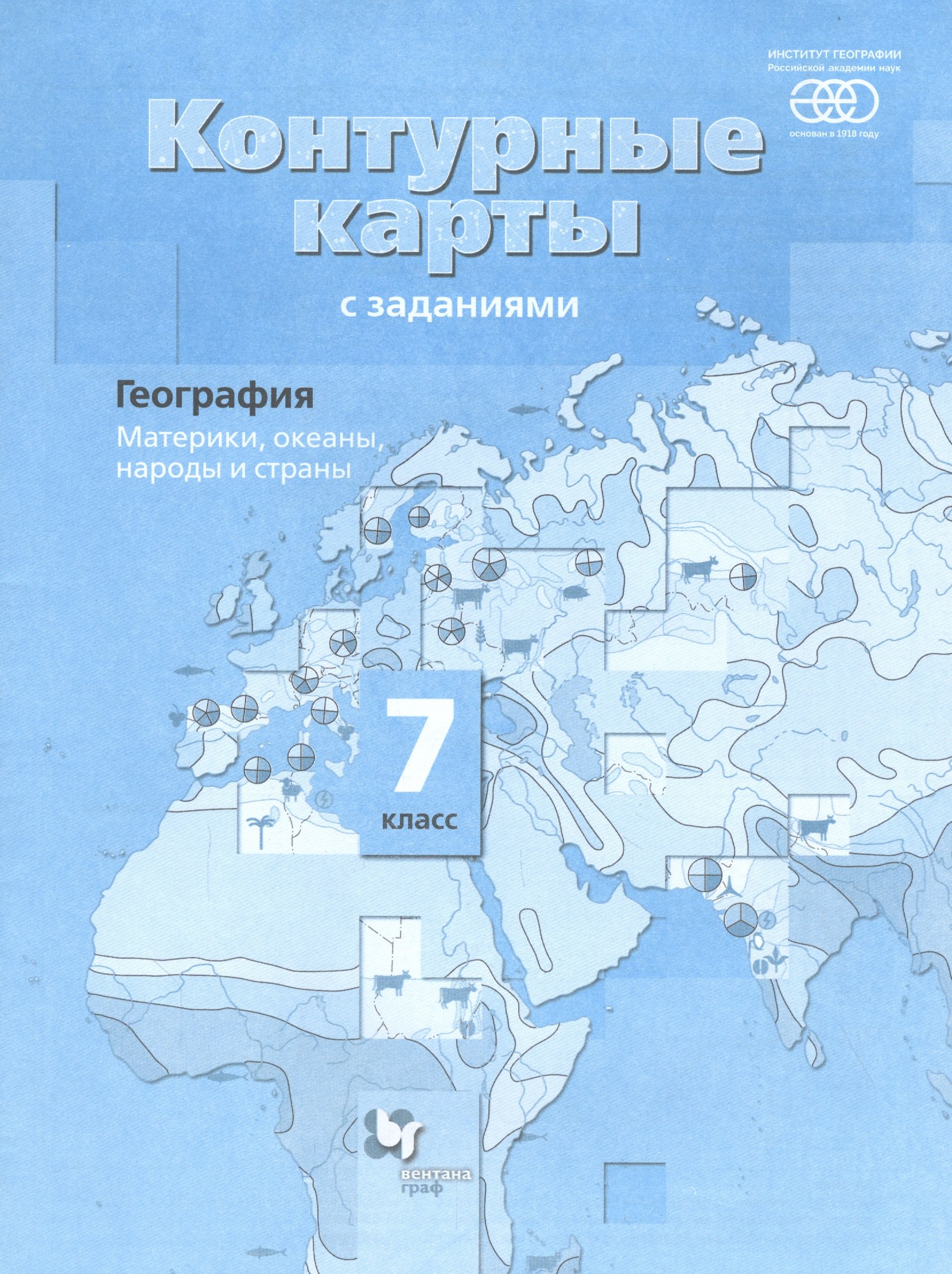 

География. 7 класс. Материки, океаны, народы и страны. Контурные карты