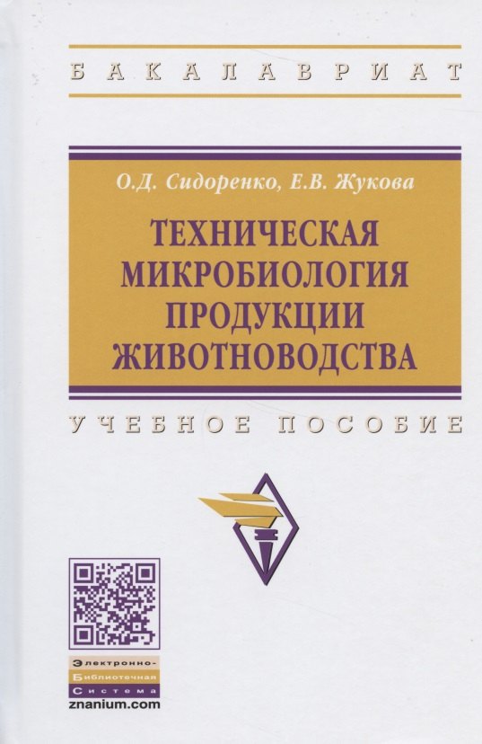 

Техническая микробиология продукции животноводства. Учебное пособие