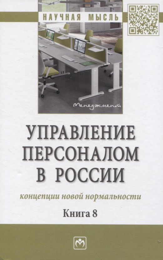 

Управление персоналом в России: концепции новой нормальности. Книга 8: Монография