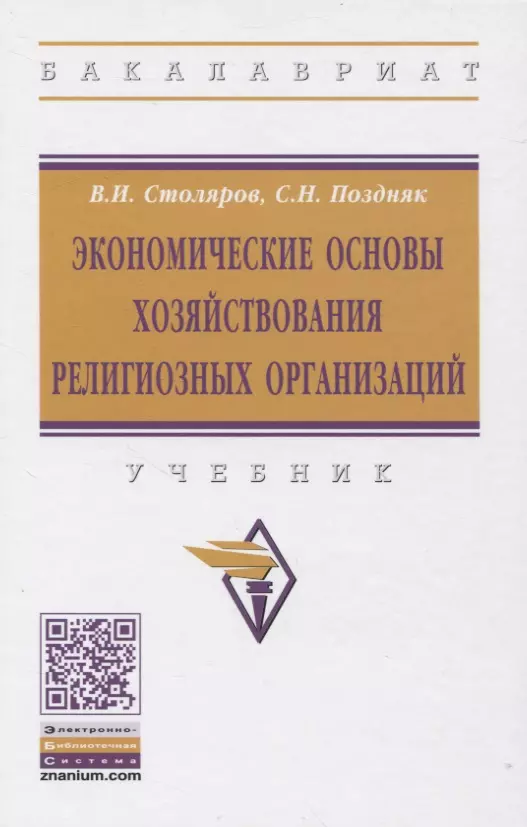 Столяров Владимир Ильич - Экономические основы хозяйствования религиозных организаций: Учебник