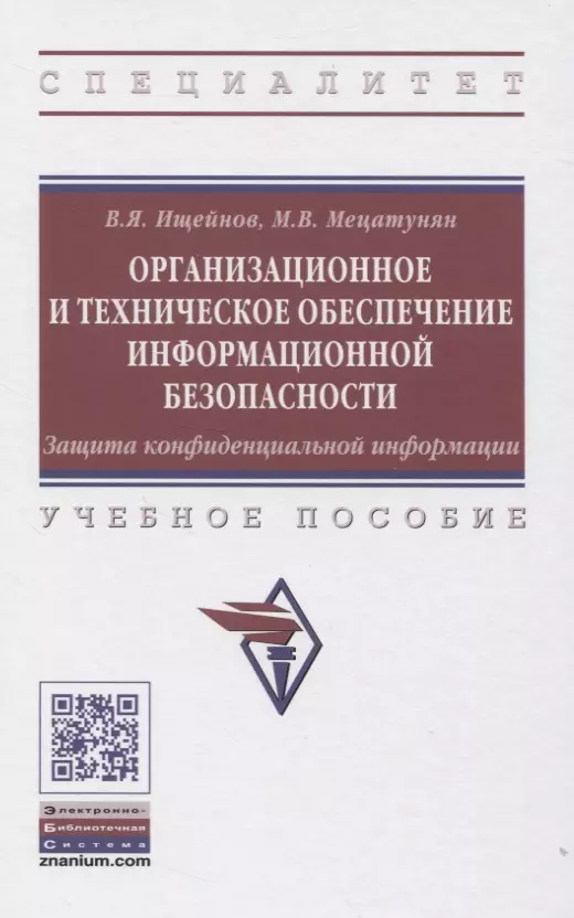 Ищейнов Вячеслав Яковлевич - Организационное и техническое обеспечение информационной безопасности. Защита конфиденциальной информации: Учебное пособие