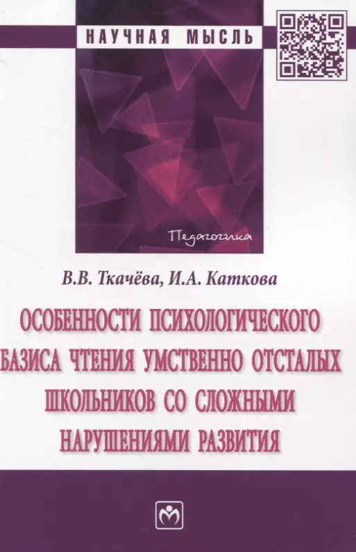 Ткачева Виктория Валентиновна - Особенности психологического базиса чтения умственно отсталых школьников со сложными нарушениями развития: Монография