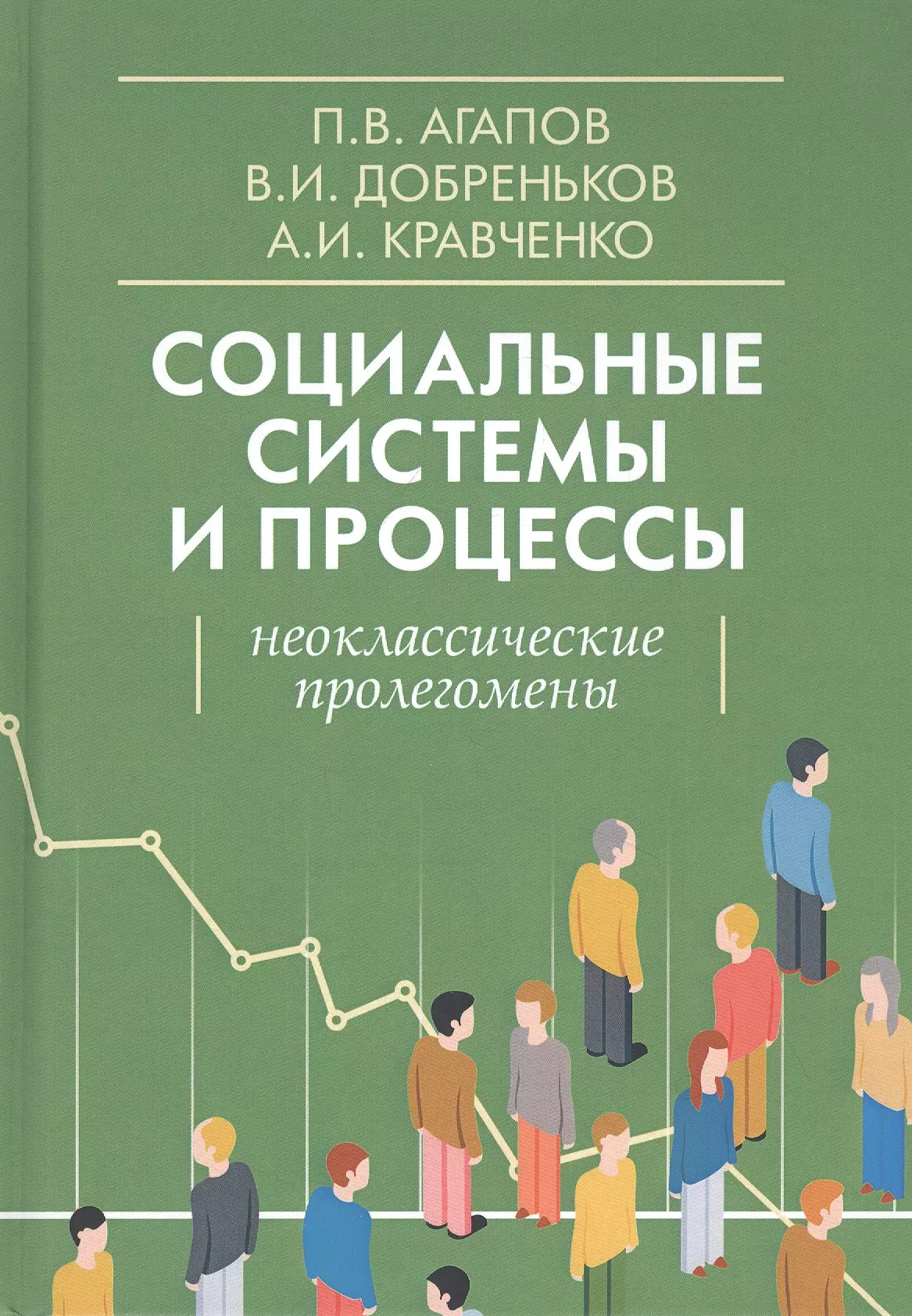 Агапов Платон Валериевич - Социальные системы и процессы: Неоклассические пролегомены