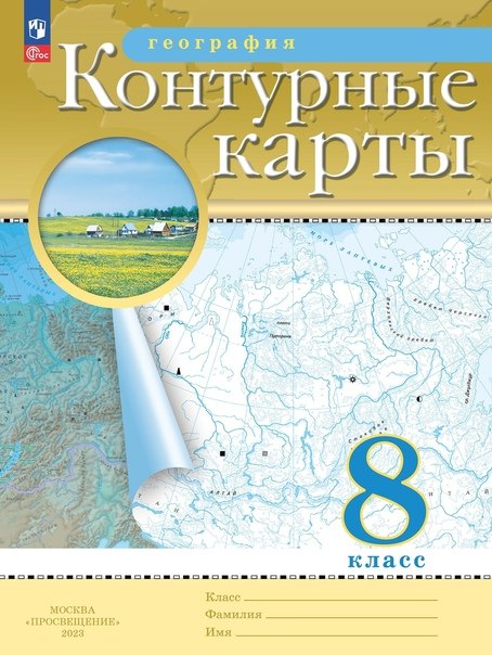 

География. 8 класс. Контурные карты